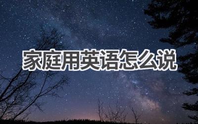 家庭用英语怎么说