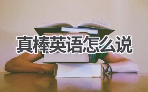 真棒英语怎么说