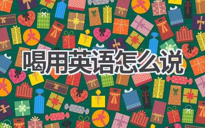 喝用英语怎么说