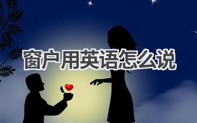 窗户用英语怎么说