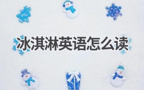 冰淇淋英语怎么读
