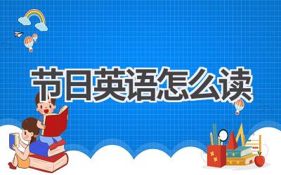 节日英语怎么读