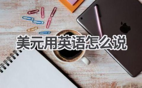 美元用英语怎么说