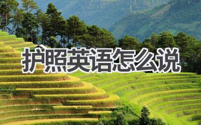 护照英语怎么说