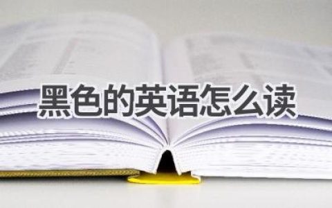 黑色的英语怎么读