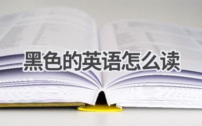 黑色的英语怎么读