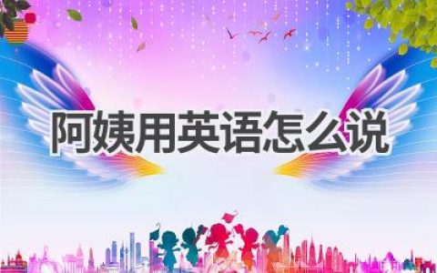 阿姨用英语怎么说