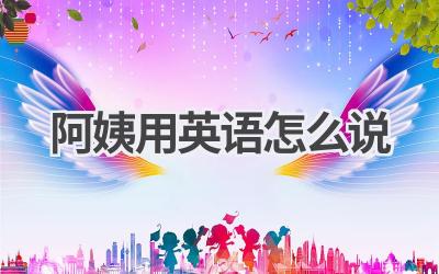 阿姨用英语怎么说