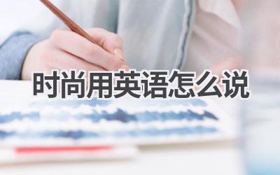 时尚用英语怎么说