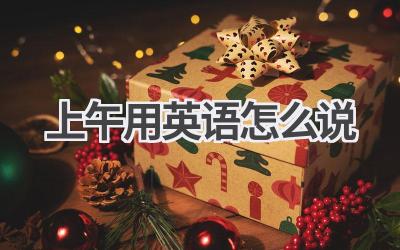 上午用英语怎么说