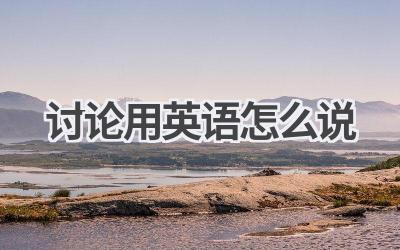 讨论用英语怎么说