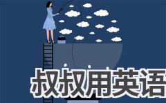 叔叔用英语怎么说