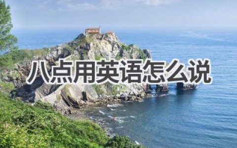 八点用英语怎么说