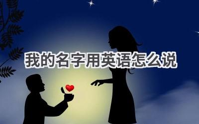 我的名字用英语怎么说