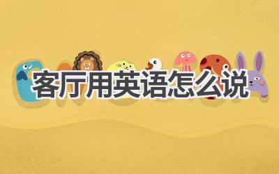 客厅用英语怎么说