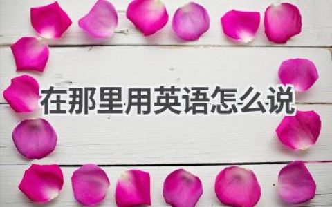 在那里用英语怎么说
