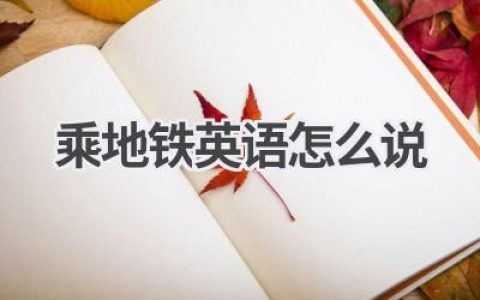 乘地铁英语怎么说