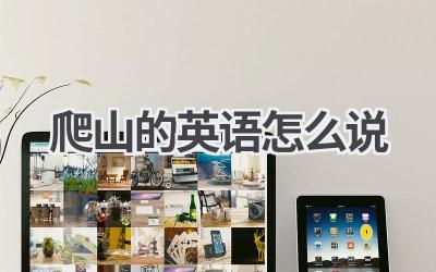 爬山的英语怎么说