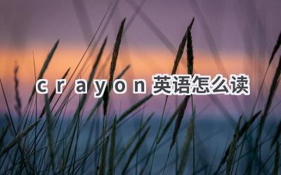 crayon英语怎么读