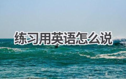 练习用英语怎么说