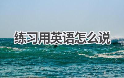 练习用英语怎么说
