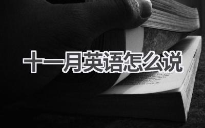 十一月英语怎么说