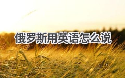 俄罗斯用英语怎么说