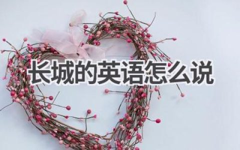 长城的英语怎么说