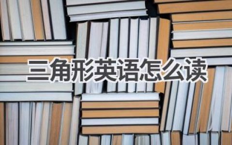 三角形英语怎么读