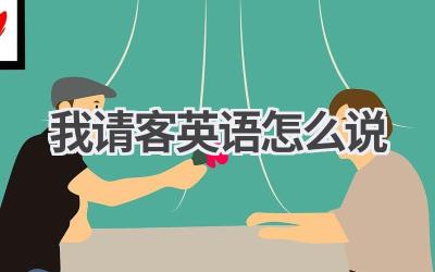 我请客英语怎么说