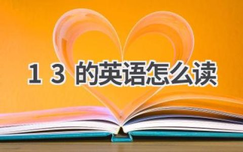13的英语怎么读
