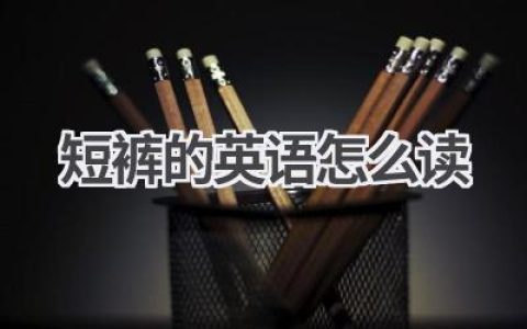 短裤的英语怎么读