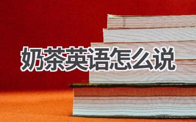 奶茶英语怎么说