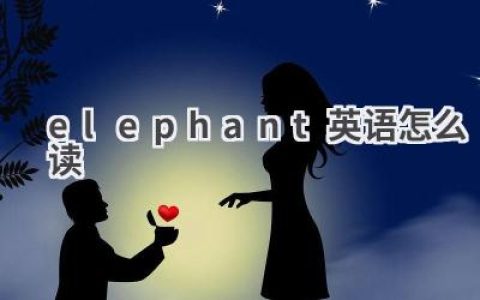 elephant英语怎么读