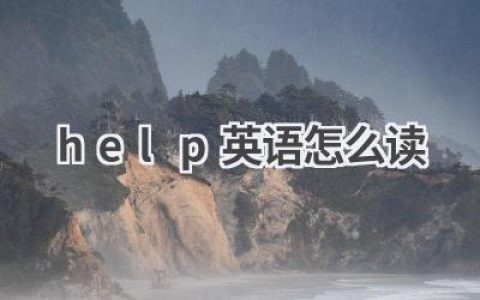 help英语怎么读