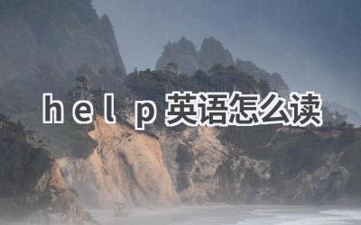 help英语怎么读