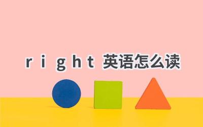 right英语怎么读