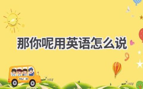 那你呢用英语怎么说