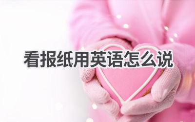 看报纸用英语怎么说