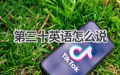 第三十英语怎么说
