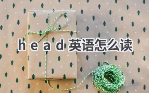 head英语怎么读
