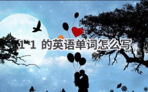 11的英语单词怎么写