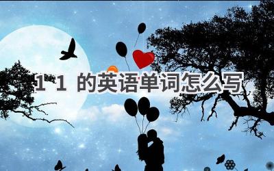 11的英语单词怎么写