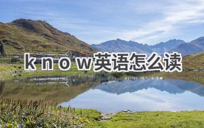 know英语怎么读
