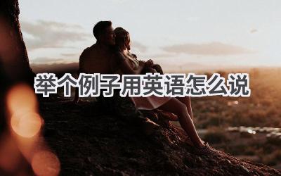 举个例子用英语怎么说