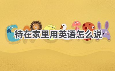 待在家里用英语怎么说