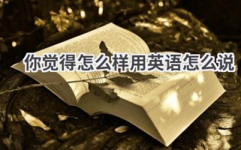 你觉得怎么样用英语怎么说