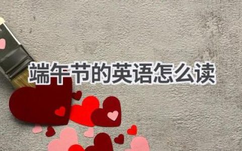 端午节的英语怎么读