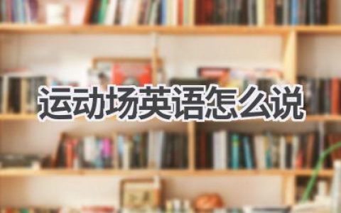 运动场英语怎么说