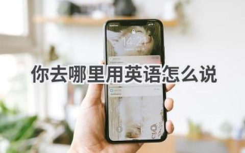 你去哪里用英语怎么说